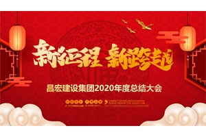 2020年度昌建设集团有限公司年度总结大会